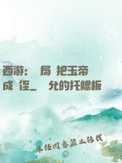 西游：開局錯把玉帝認成師侄
