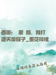 西游：鴻蒙書局，我打造天帝猴子