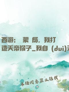 西游：鴻蒙書局，我打造天帝猴子
