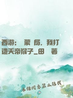 西游：鴻蒙書局，我打造天帝猴子