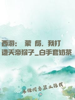 西游：鴻蒙書局，我打造天帝猴子