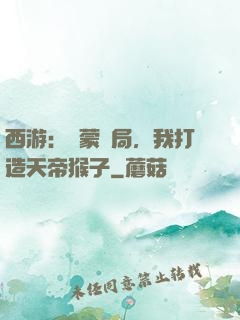西游：鴻蒙書局，我打造天帝猴子