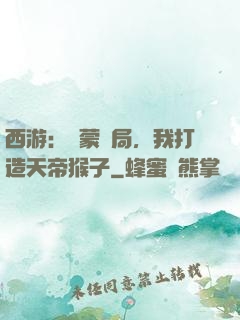 西游：鴻蒙書局，我打造天帝猴子