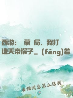 西游：鴻蒙書局，我打造天帝猴子