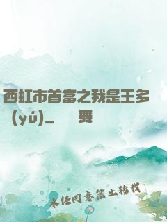 西虹市首富之我是王多魚(yú)