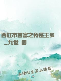 西虹市首富之我是王多魚