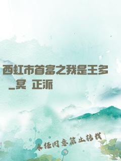 西虹市首富之我是王多魚