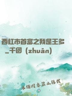 西虹市首富之我是王多魚