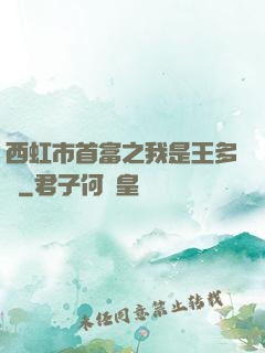 西虹市首富之我是王多魚