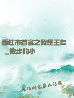 西虹市首富之我是王多魚