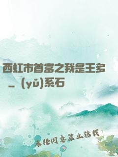 西虹市首富之我是王多魚