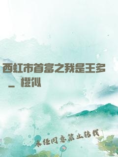 西虹市首富之我是王多魚