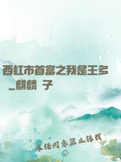西虹市首富之我是王多魚