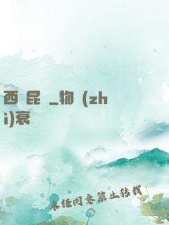 西隱昆侖