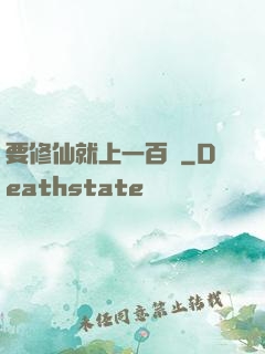 要修仙就上一百層