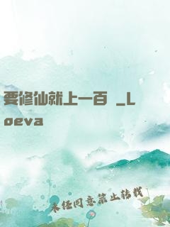要修仙就上一百層