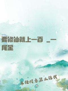要修仙就上一百層