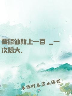 要修仙就上一百層