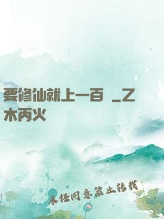 要修仙就上一百層