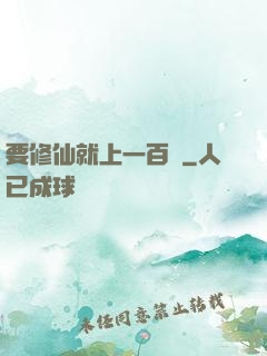 要修仙就上一百層