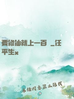 要修仙就上一百層