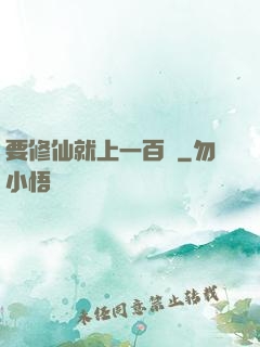 要修仙就上一百層