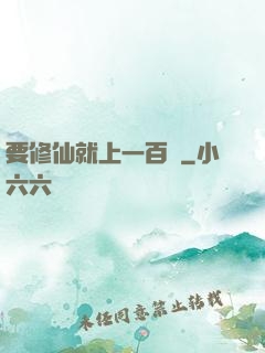 要修仙就上一百層