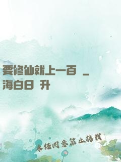 要修仙就上一百層