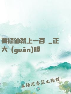 要修仙就上一百層