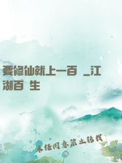 要修仙就上一百層