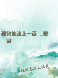 要修仙就上一百層