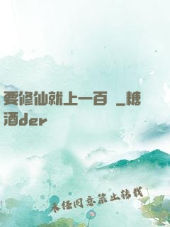 要修仙就上一百層