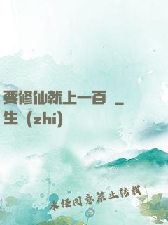要修仙就上一百層