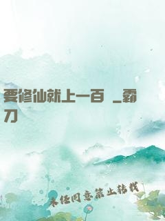 要修仙就上一百層