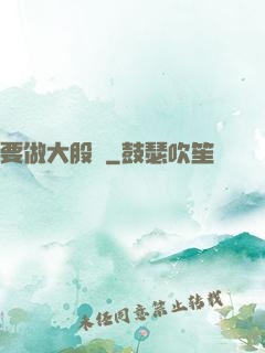 要做大股東