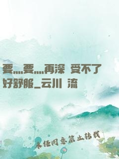 要灬要灬再深點受不了好舒服