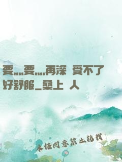 要灬要灬再深點受不了好舒服