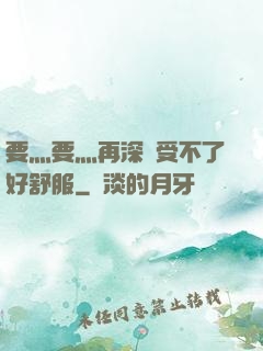 要灬要灬再深點受不了好舒服