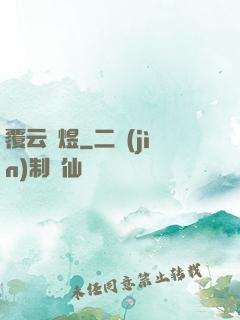 覆云亂煜