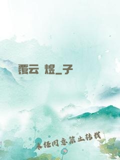 覆云亂煜