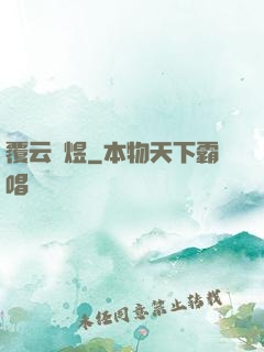 覆云亂煜