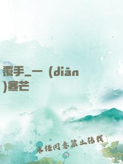 覆手