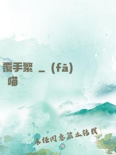 覆手繁華