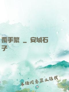 覆手繁華