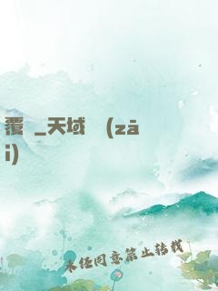 覆漢