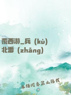 覆西游