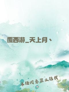 覆西游