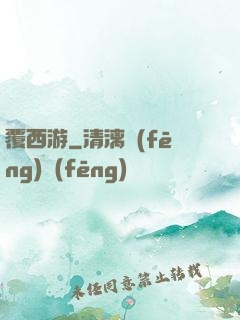 覆西游