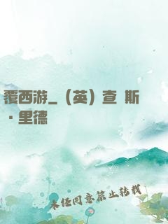 覆西游
