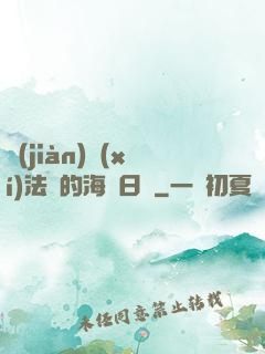 見(jiàn)習(xí)法師的海盜日記